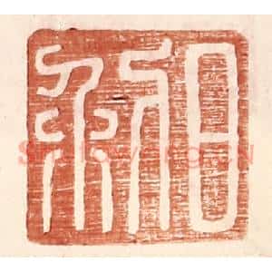 明代 王常篆刻印谱《日利》图片欣赏