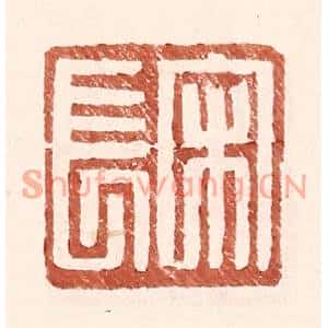 明代 王常篆刻印谱《宋长》图片欣赏