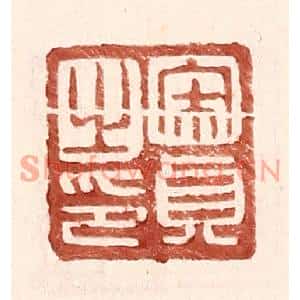 明代 王常篆刻印谱《宋贞之印》图片欣赏