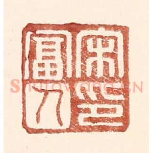 明代 王常篆刻印谱《宋富人印》图片欣赏