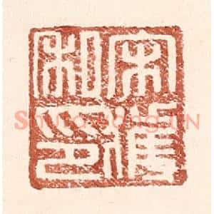 明代 王常篆刻印谱《宋获私印》图片欣赏