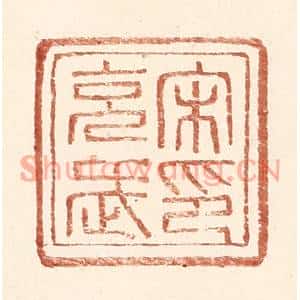 明代 王常篆刻印谱《宋充武印》图片欣赏