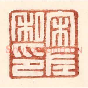 明代 王常篆刻印谱《宋左私印》图片欣赏