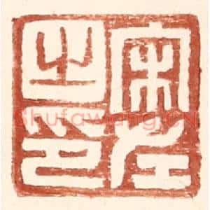 明代 王常篆刻印谱《宋左之印》图片欣赏