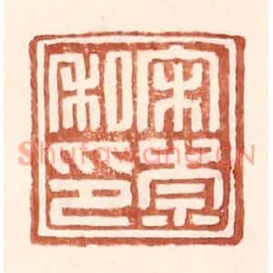 明代 王常篆刻印谱《宋崇私印》图片欣赏