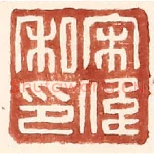 明代 王常篆刻印谱《宋伟私印》图片欣赏