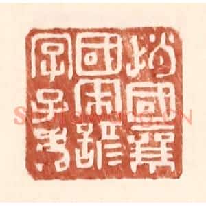 明代 王常篆刻印谱《赵国襄国宋谚字子》图片欣赏