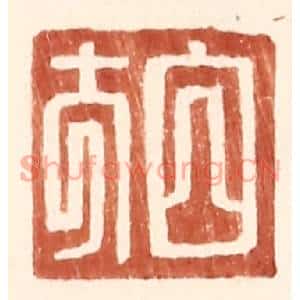 明代 王常篆刻印谱《白方》图片欣赏