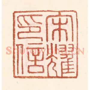 明代 王常篆刻印谱《宋耀印信》图片欣赏
