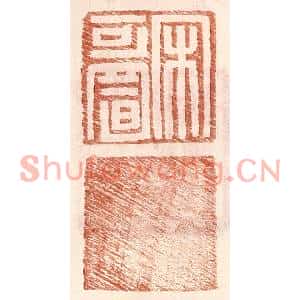 明代 王常篆刻印谱《宋可置》图片欣赏