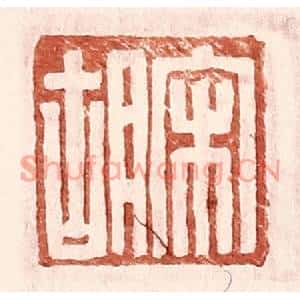 明代 王常篆刻印谱《宋胡》图片欣赏