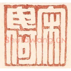 明代 王常篆刻印谱《宋毋何》图片欣赏