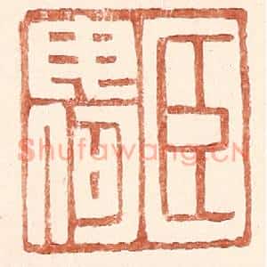 明代 王常篆刻印谱《臣毋何》图片欣赏