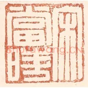 明代 王常篆刻印谱《宋当时》图片欣赏