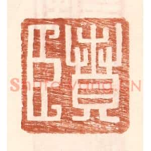 明代 王常篆刻印谱《贲臣》图片欣赏