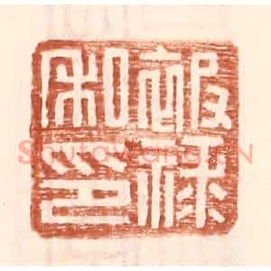 明代 王常篆刻印谱《被禄私印》图片欣赏