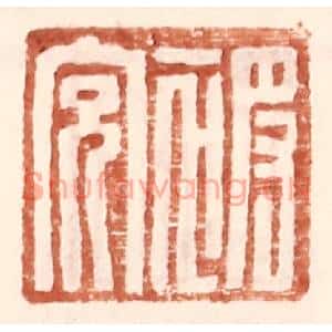 明代 王常篆刻印谱《被充》图片欣赏