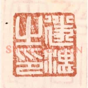 明代 王常篆刻印谱《遂湛之印》图片欣赏