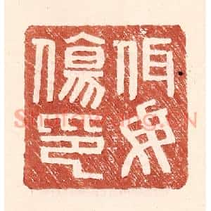 明代 王常篆刻印谱《佴毋伤印》图片欣赏