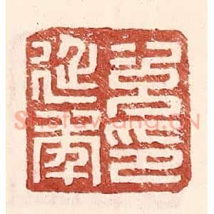 明代 王常篆刻印谱《次延年印》图片欣赏
