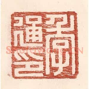 明代 王常篆刻印谱《季通印》图片欣赏