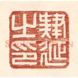 明代 王常篆刻印谱《肄延之印》图片欣赏