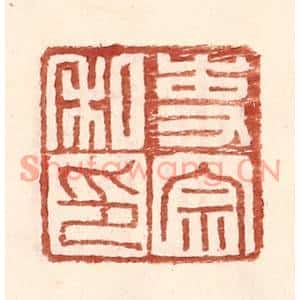 明代 王常篆刻印谱《吏宗私印》图片欣赏