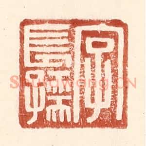 明代 王常篆刻印谱《字长孺》图片欣赏