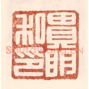 明代 王常篆刻印谱《贵明私印》图片欣赏