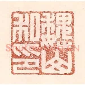 明代 王常篆刻印谱《魏山私印》图片欣赏