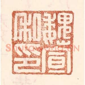 明代 王常篆刻印谱《魏宣私印》图片欣赏