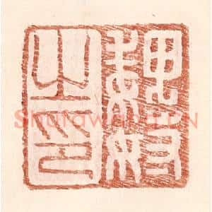 明代 王常篆刻印谱《魏奴之印》图片欣赏