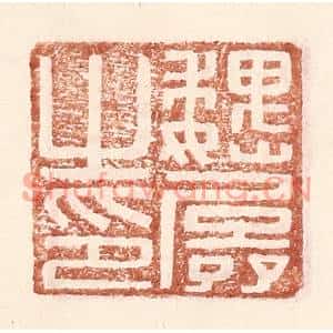 明代 王常篆刻印谱《魏孱之印》图片欣赏