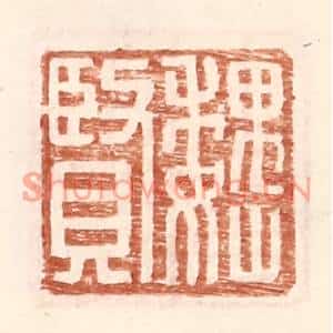 明代 王常篆刻印谱《魏贤》图片欣赏