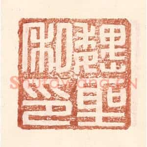 明代 王常篆刻印谱《魏圣私印》图片欣赏