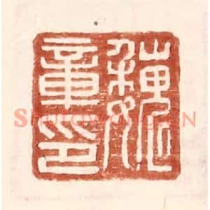 明代 王常篆刻印谱《魏章印》图片欣赏