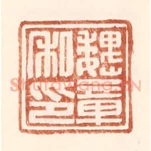明代 王常篆刻印谱《魏章私印》图片欣赏