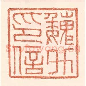 明代 王常篆刻印谱《魏升印信》图片欣赏