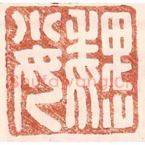明代 王常篆刻印谱《魏小女》图片欣赏