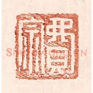 明代 王常篆刻印谱《费宗》图片欣赏