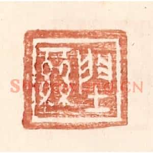 明代 王常篆刻印谱《䦌丝》图片欣赏