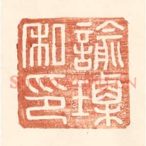 明代 王常篆刻印谱《谕瑮私印》图片欣赏