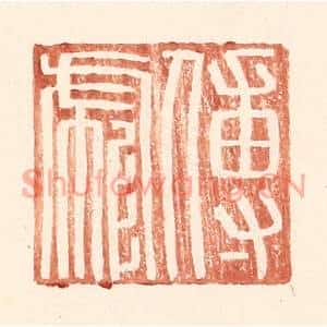 明代 王常篆刻印谱《傅彪》图片欣赏