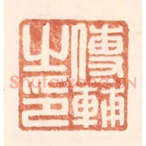 明代 王常篆刻印谱《傅辅之印》图片欣赏
