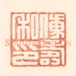 明代 王常篆刻印谱《傅寿私印》图片欣赏