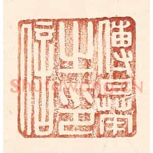 明代 王常篆刻印谱《傅曅之印信》图片欣赏