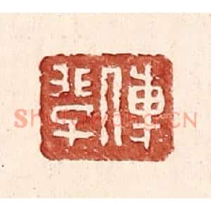 明代 王常篆刻印谱《傅○上非下子》图片欣赏