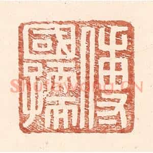 明代 王常篆刻印谱《傅国孺》图片欣赏