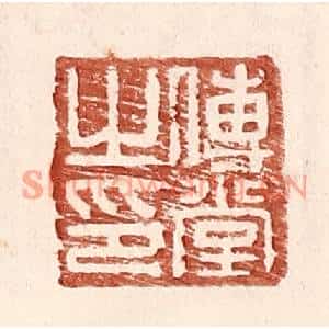明代 王常篆刻印谱《傅堂之印》图片欣赏