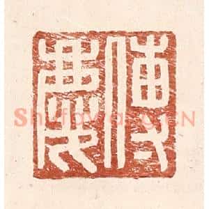 明代 王常篆刻印谱《傅庆》图片欣赏
